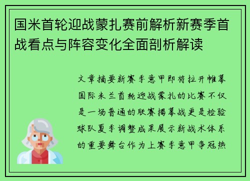 国米首轮迎战蒙扎赛前解析新赛季首战看点与阵容变化全面剖析解读